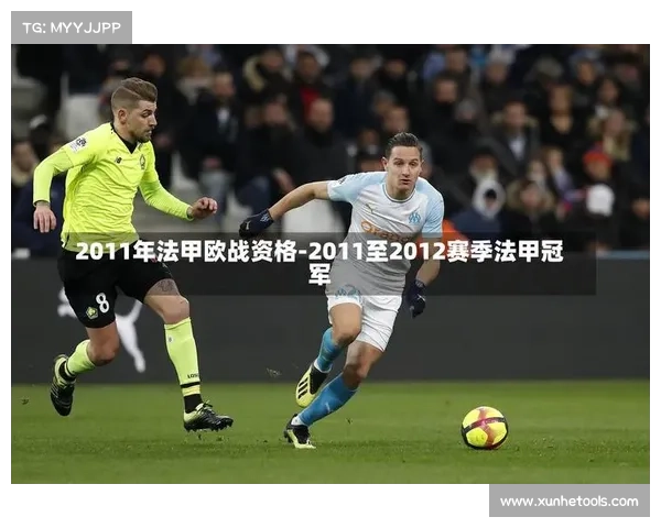 法甲冠军标志的历史演变与深层象征意义解析